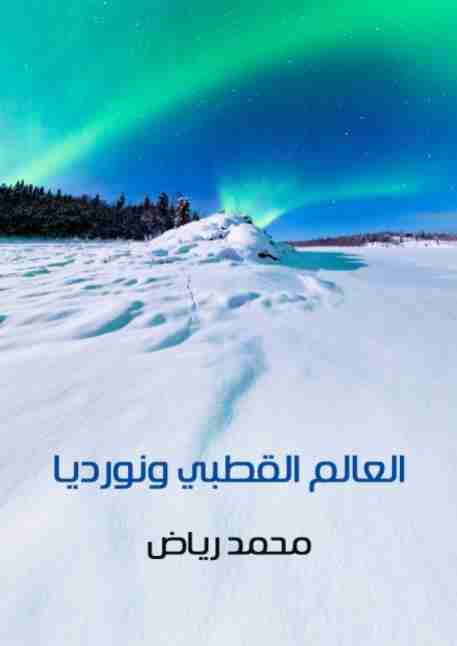 كتاب العالم القطبي ونورديا لـ محمد رياض