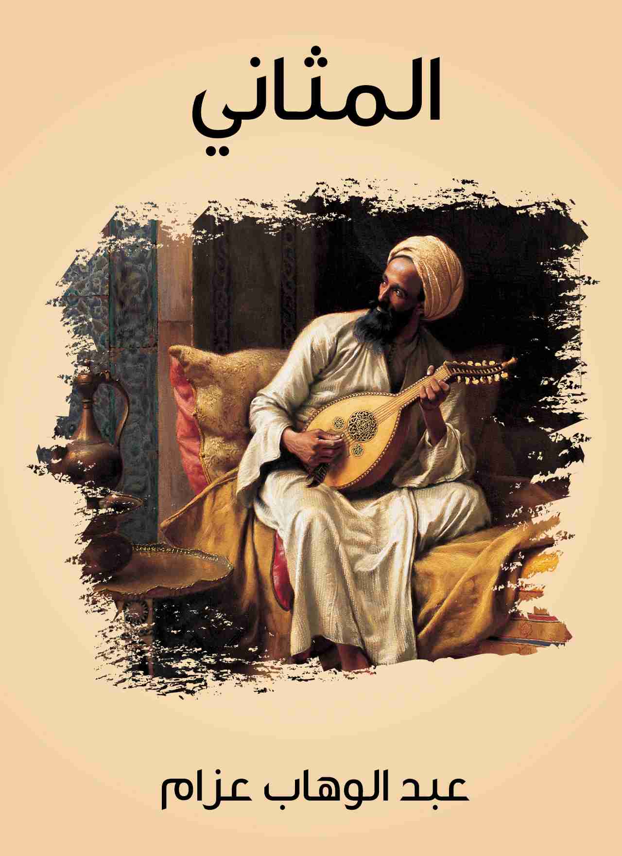 كتاب المثاني لـ عبد الوهاب عزام 