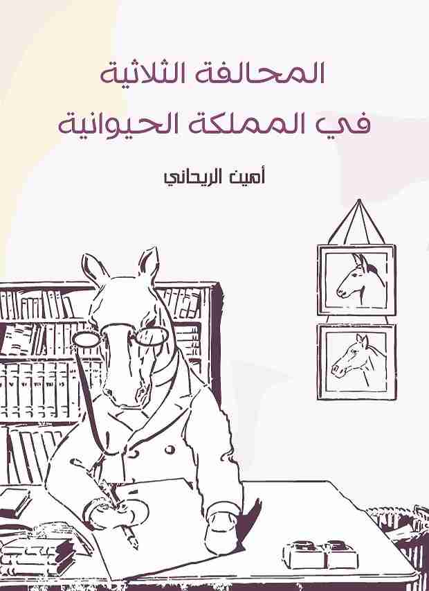 كتاب المحالفة الثلاثية في المملكة الحيوانية لـ أمين الريحاني