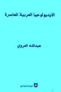 تحميل كتاب مجمل تاريخ المغرب Pdf عبد الله العروي فور ريد