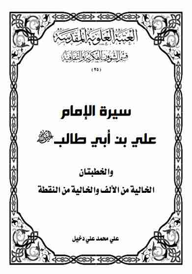 كتاب ﺳﻴﺮة اﻹﻣﺎم ﻋﻠﻲ ﺑﻦ أﺑﻲ ﻃﺎﻟﺐ لـ علي محمد علي دخيل