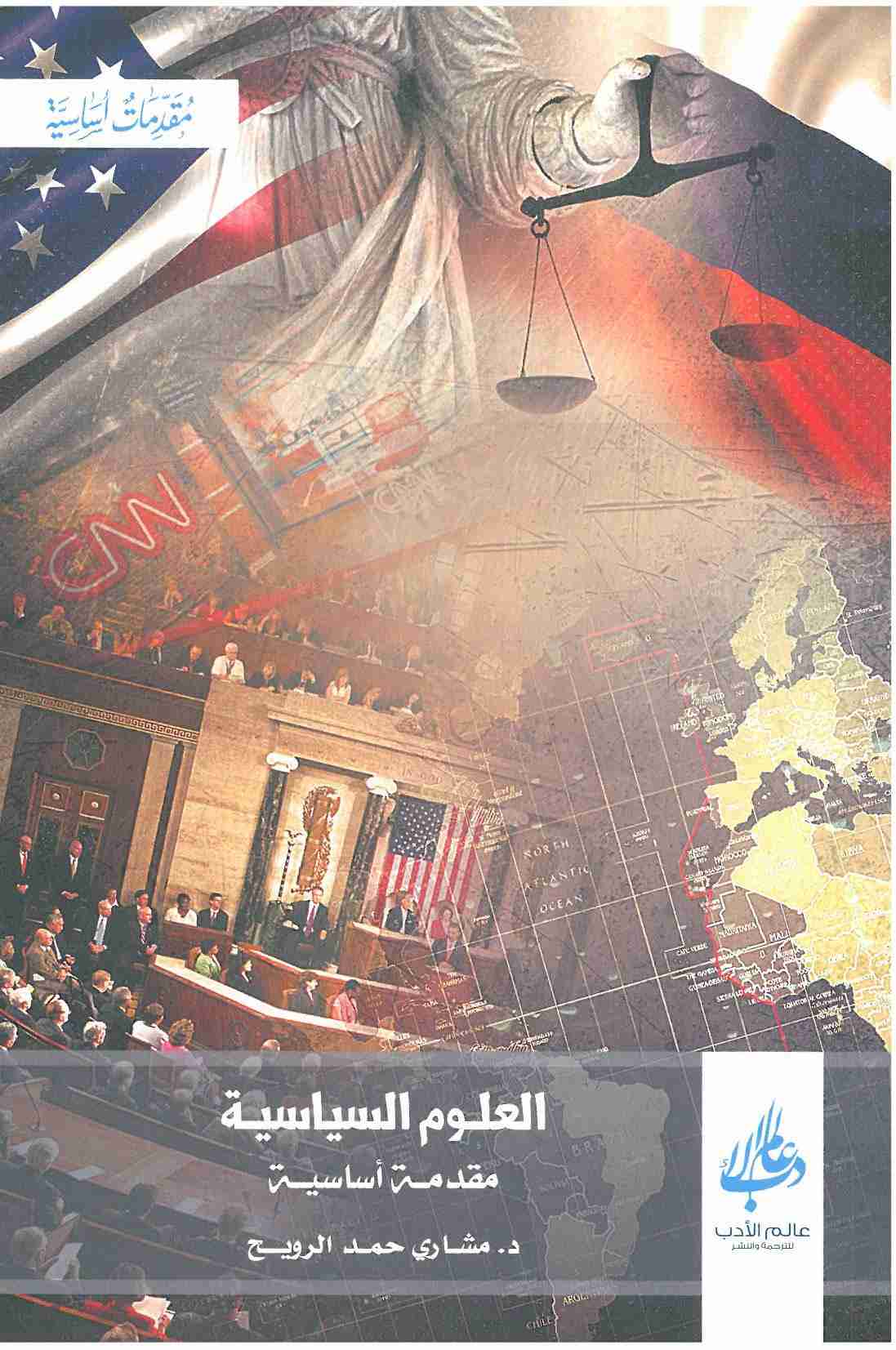 كتاب العلوم السياسية - مقدمة أساسية لـ مشاري حمد الرويح 