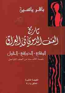 كتاب تاريخ العنف الدموي في العراق لـ باقر ياسين