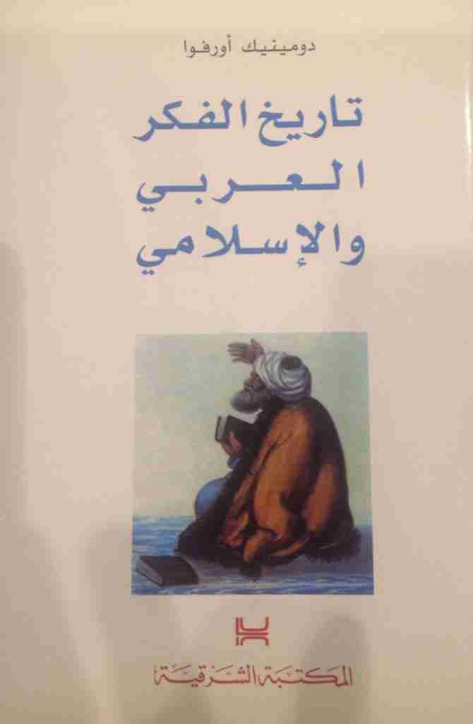 كتاب تاريخ الفكر العربي والإسلامي لـ دومينيك أورفوا  