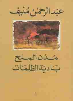 كتاب بادية الظلمات - مدن الملح لـ عبدالرحمن منيف