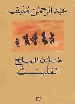 كتاب المنبت - مدن الملح لـ عبدالرحمن منيف