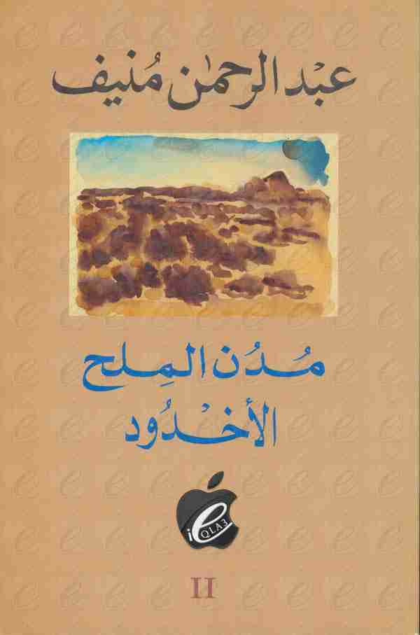 كتاب الأخدود - مدن الملح لـ عبدالرحمن منيف 