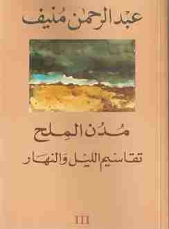 كتاب تقاسيم الليل والنهار - مدن الملح لـ عبدالرحمن منيف 