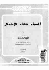 كتاب اختبار ذكاء الاطفال لـ إجلال محمد سرى