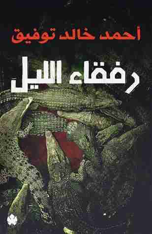 كتاب رفقاء الليل لـ أحمد خالد توفيق