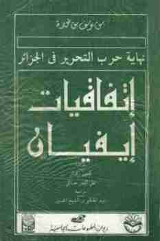 كتاب نهاية حرب التحرير في الجزائرـ إتفاقية إيفيان لـ بن يوسف بن خدة 