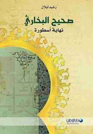 كتاب صحيح البخاري نهاية أسطورة لـ رشيد أيلال