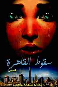 كتاب سقوط القاهرة لـ رمضان سلمي برقي 