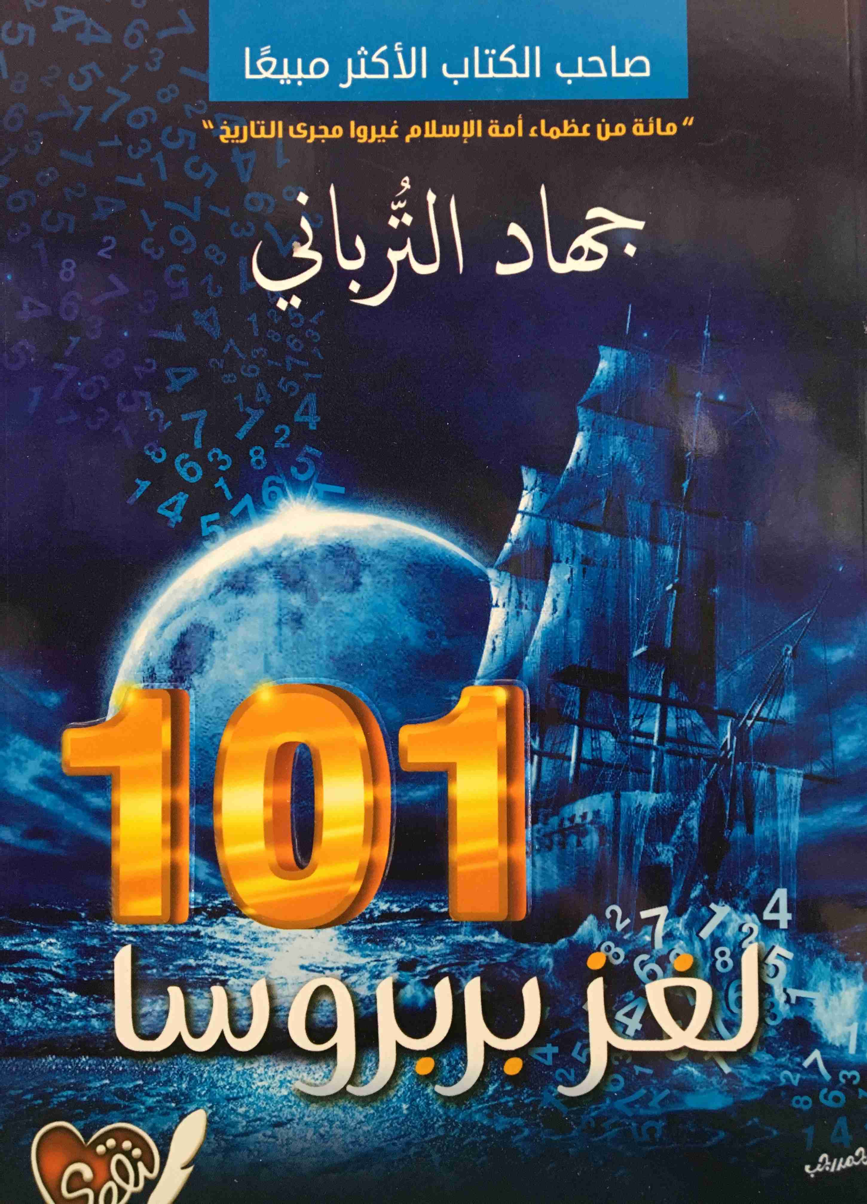 كتاب 101 لغز بربروسا لـ جهاد الترباني