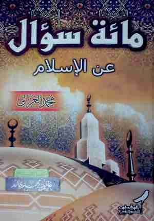 كتاب مائة سؤال عن الإسلام لـ محمد الغزالي