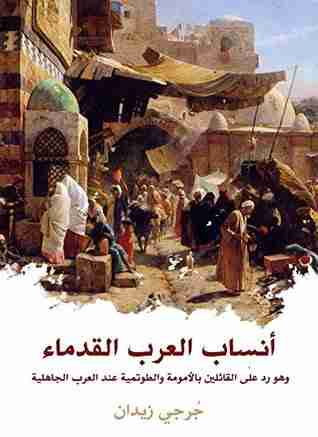 كتاب  أنساب العرب القدماء لـ جرجي زيدان