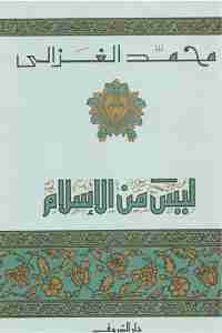 كتاب ليس من الإسلام لـ محمد الغزالي