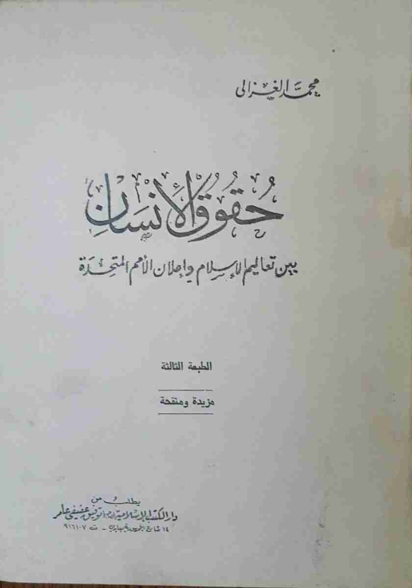 كتاب حقوق الإنسان لـ محمد الغزالي 
