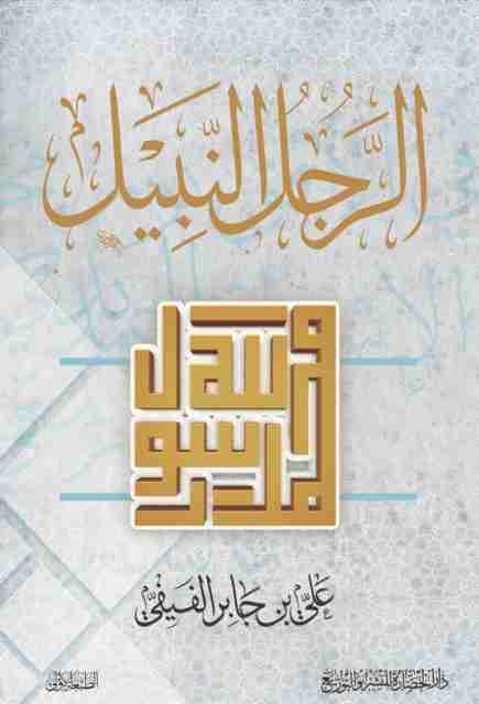 كتاب الرجل النبيل لـ علي بن جابر الفيفي