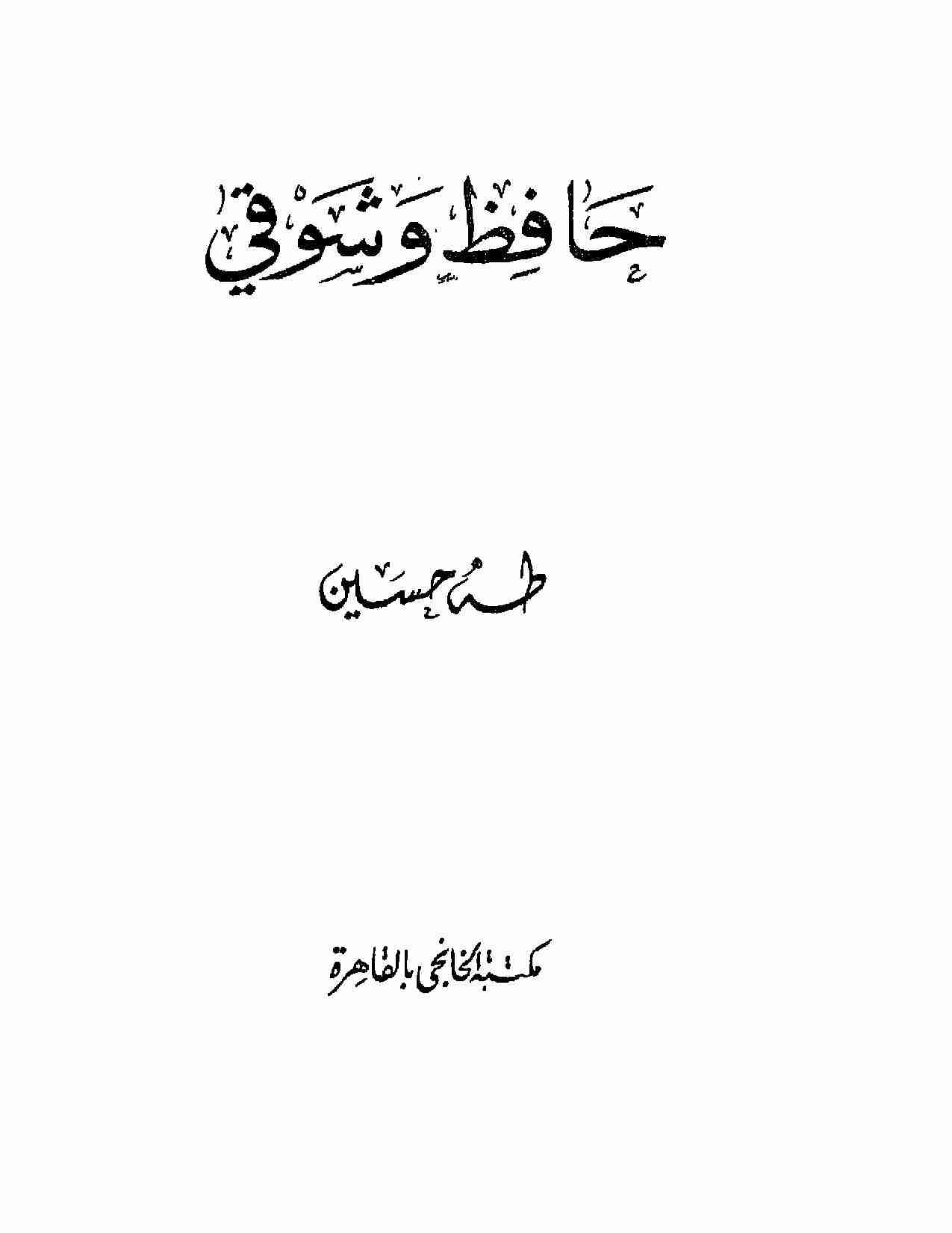 كتاب حافظ وشوقي لـ طة حسين
