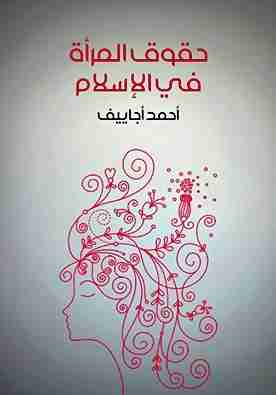 كتاب حقوق المرأة في الإسلام لـ أحمد أجاييف 