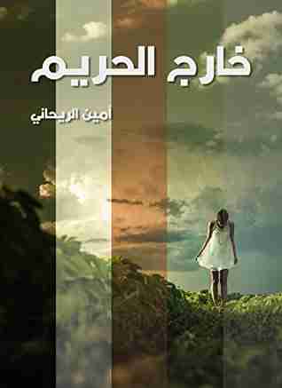 كتاب خارج الحريم لـ أمين الريحاني 