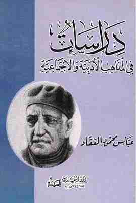 كتاب دراسات في المذاهب الأدبية والاجتماعية لـ عباس العقاد