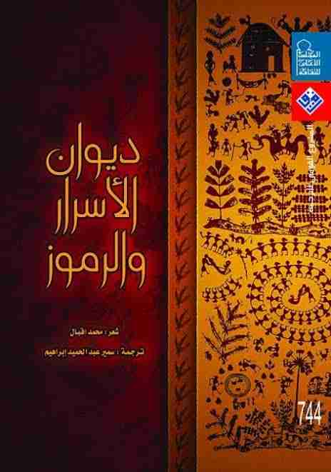 كتاب ديوان الأسرار والرموز لـ محمد إقبال