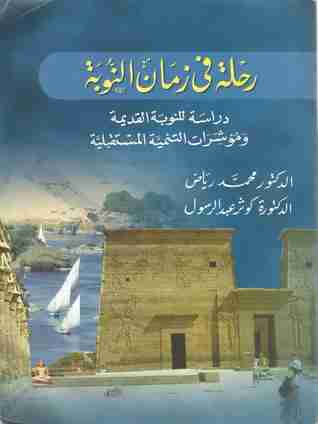 تحميل كتاب تاريخ دولة المماليك في مصر Pdf وليم موير فور ريد