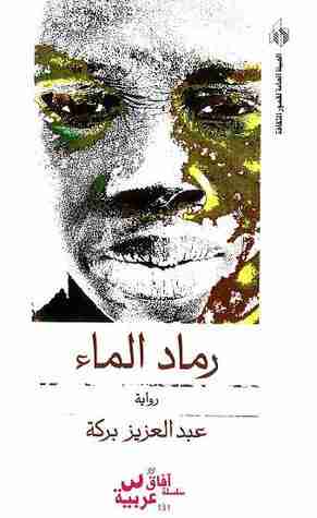 كتاب رماد الماء لـ عبدالعزيز بركة ساكن 
