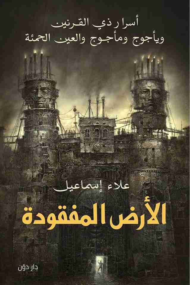 كتاب الأرض المفقودة لـ علاء اسماعيل