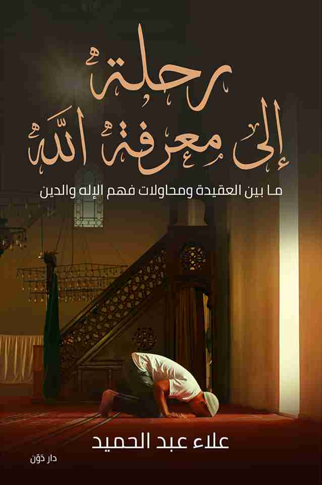 كتاب رحلة الى معرفة الله لـ علاء عبدالحميد