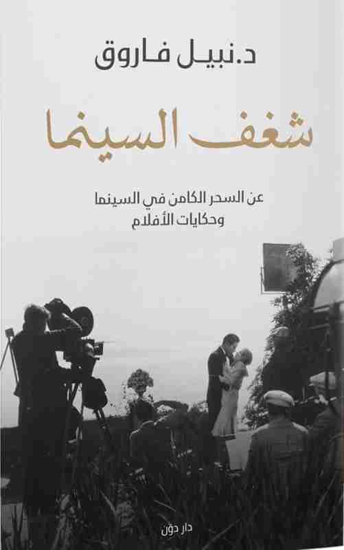 كتاب شغف السينما لـ نبيل فاروق