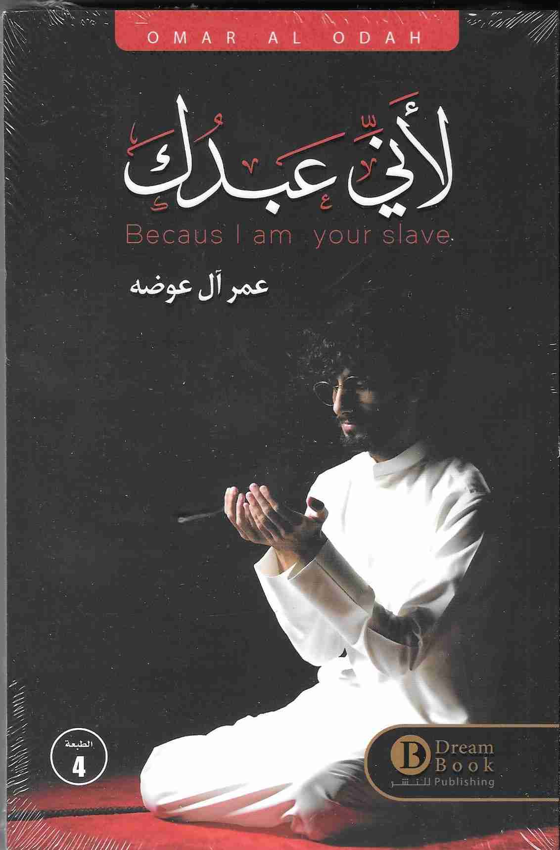 كتاب لاني عبدك لـ عمر ال عوضه