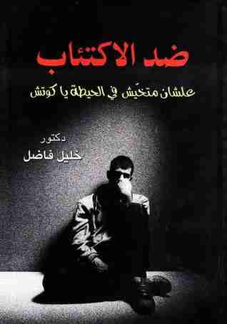 كتاب ضد الاكتئاب لـ خليل فاضل