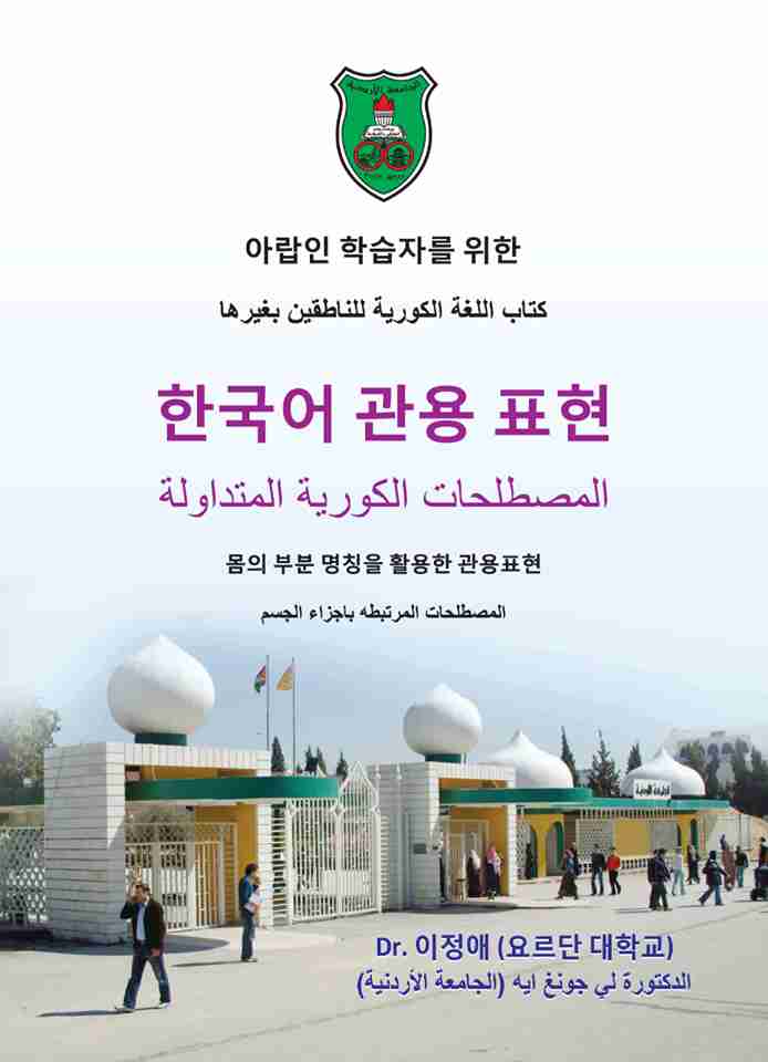 كتاب اللغة الكورية للناطقين بغيرها لـ إلجو كونغ