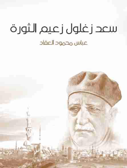 كتاب سعد زغلول زعيم الثورة لـ عباس العقاد 