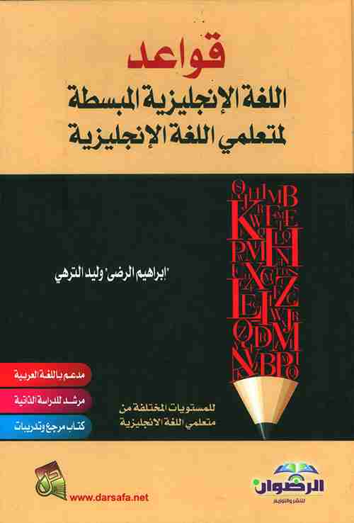 كتاب قواعد اللغة الانجليزية المبسطة لـ عبدالغفور النقشبندي