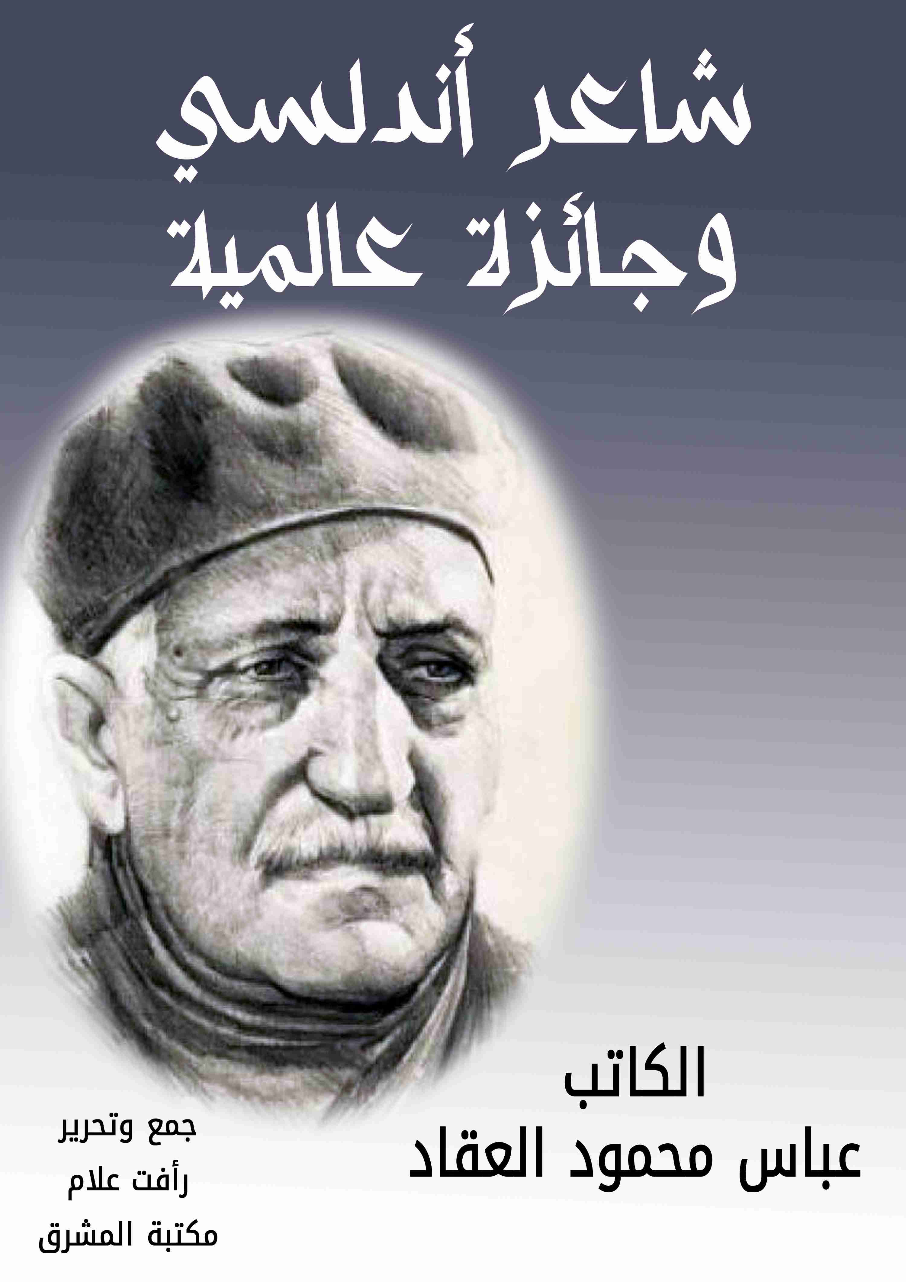 كتاب شاعر أندلسي وجائزة عالمية لـ عباس العقاد
