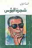 كتاب شجرة البؤس لـ طة حسين 