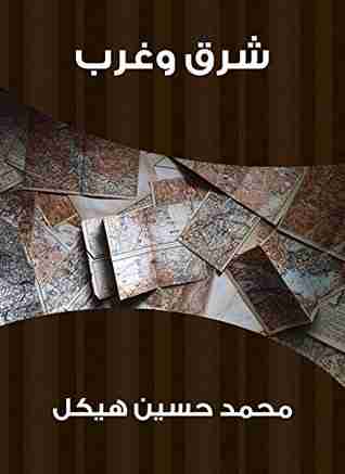 كتاب شرق وغرب لـ محمد حسين هيكل 