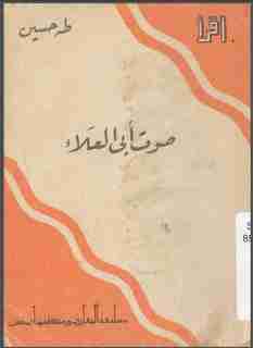 كتاب صوت أبي العلاء لـ طة حسين