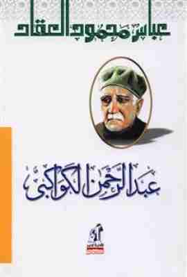 كتاب عبد الرحمن الكواكبي لـ عباس العقاد 