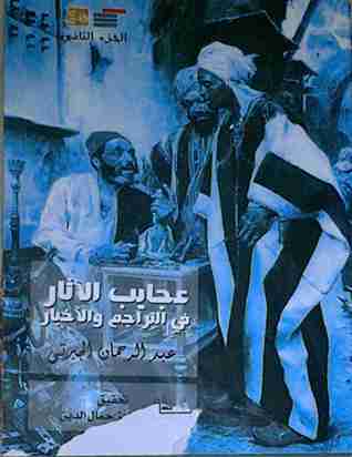 كتاب عجايب الآثار في التراجم والأخبار (الجزء الثاني) لـ عبد الرحمن الجبرتي 