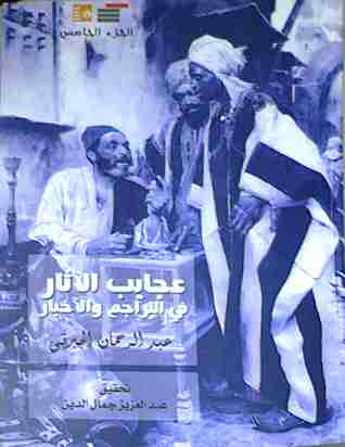 كتاب عجايب الآثار في التراجم والأخبار (الجزء الخامس) لـ عبد الرحمن الجبرتي