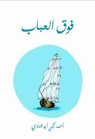 كتاب فوق العباب لـ أحمد زكي أبو شادي 