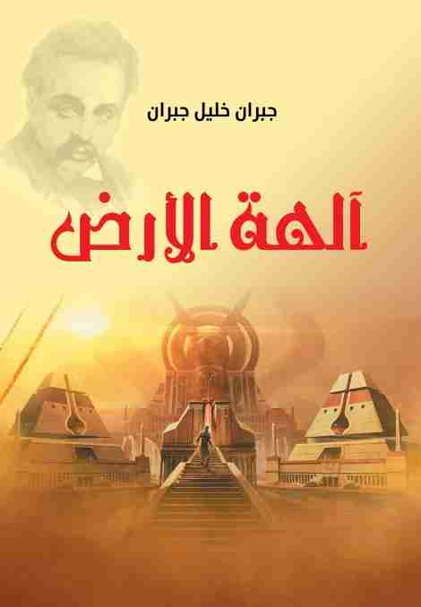 كتاب آلهة الأرض لـ جبران خليل جبران 