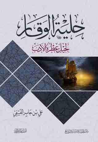 كتاب حلية الوقار لجليل عطرة الأدب لـ علي بن جابر الفيفي 