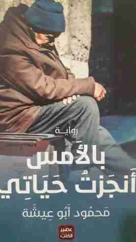 رواية بالأمس أنجزت حياتي لـ محمود أبو عيشة 