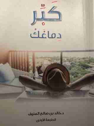 كتاب كبر دماغك لـ خالد بن صالح المنيف 